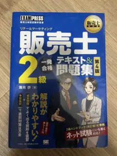販売士2級一発合格テキスト&問題集 販売士検定試験学習書