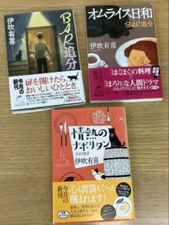 BAR追分 シリーズ３冊 伊吹有喜