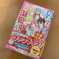 総長さま、溺愛中につき。 公式ファンブック