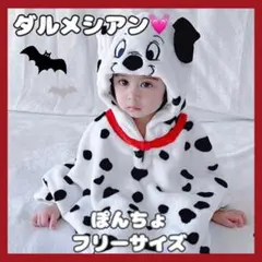 ダルメシアン♡ 子どもぽんちょ フリーサイズ ハロウィン仮装 101匹 コスプレ