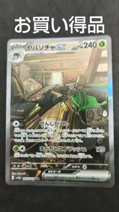 ヤバソチャex SAR