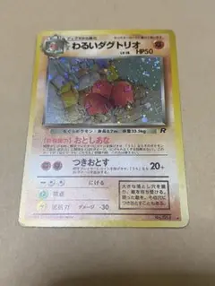 【傷あり特価】わるいダグトリオ R ポケモンカード