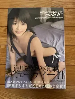 海川ひとみ　写真集　キューティーH