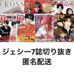 ジェシー7誌切り抜き