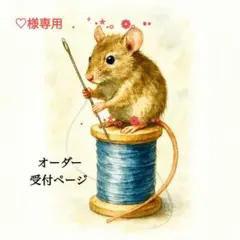 ♡様専用ページ