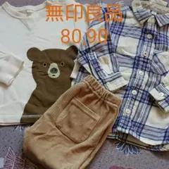 無印良品 キッズ洋服　3点セット