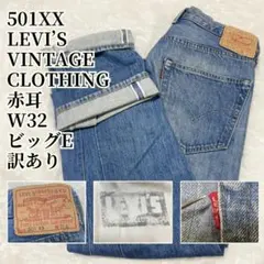 訳ありLEVI'S VINTAGE CLOTHING LVC 501XX W32