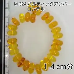 【M-324】天然石ビーズ●バルティックアンバー●ロンデル●14cm分