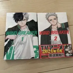 WIND BREAKER 1・2巻セット