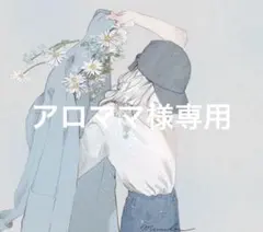 アロママさん様 リクエスト 3点 まとめ商品No.1830