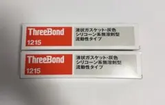 スリーボンド　液状ガスケット　1215 2本のサムネイル