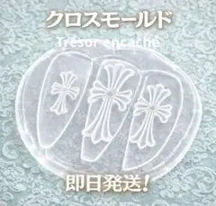 【即日発送✨激安価格‼️】クロス モールド セット ネイルパーツ 十字架