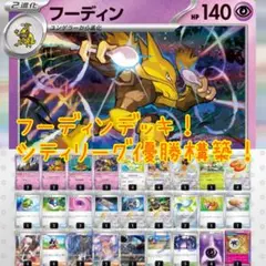 フーディンデッキ！シティリーグ優勝構築！