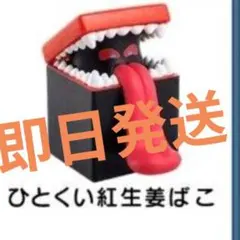 完全未開封 ひとくい紅生姜ばこ ドラゴンクエストウォーク - メルカリ