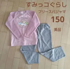 すみっコぐらし長袖裏起毛パジャマセット150美品あったか