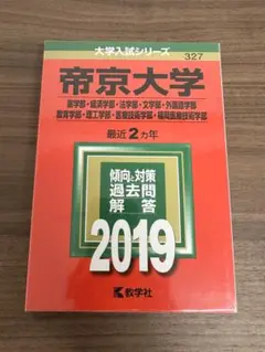 帝京大学 2019年入試問題解答　赤本