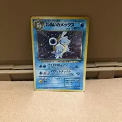 わるいカメックス ☆ 第4弾拡張パック ロケット団 - メルカリ