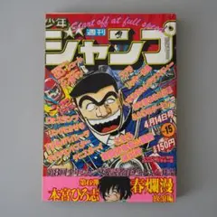 貴重当時物！週刊少年ジャンプ1973年11月5日号 新連載！女だらけ○柳沢
