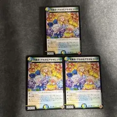 デュエルマスターズ デュエマ　大集合!アカネ&アサギ&コハク 3枚セット
