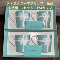 Tiffany & Co. ブルーリボンマグカップ ペア　2個セット　新品未使用