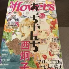 月刊フラワーズ 12月号
