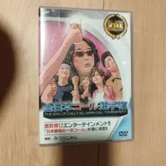 2026年最新】全日本コール選手権 with みうらじゅん [DVD]の人気