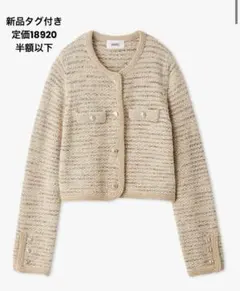 【新品未使用タグ付き】SNIDEL ツイードニットカーディガン ベージュ SNIDEL｜ツイードニットカーディガン | Rakuten Fashion(楽天