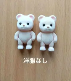 シルバニアファミリー くまの赤ちゃん 2点セット バラ売り不可