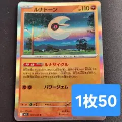 残3枚/ルナトーン　ルナサイクル　ポケモンカード