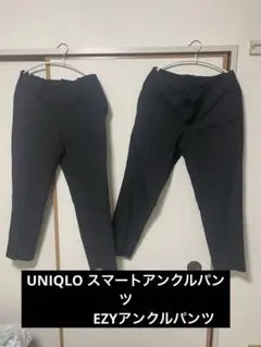 UNIQLO スマートアンクルパンツ　EZYアンクルパンツ