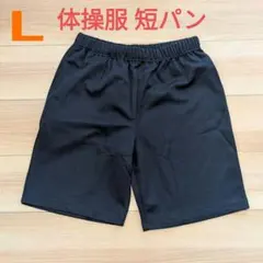 未使用品 体操服 ショートパンツ Lサイズ ジャージ 短パン 小学生 中学生