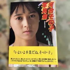 2026年最新】河合その子 写真の人気アイテム - メルカリ