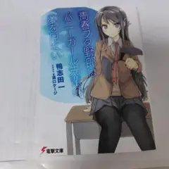 青春ブタ野郎はバニーガール先輩の夢を見ない　 書籍