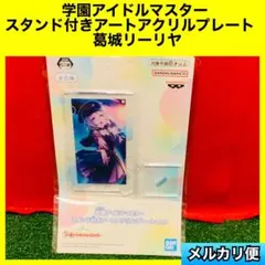 学園アイドルマスター スタンド付きアートアクリルプレート　葛城リーリヤ