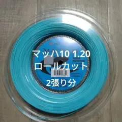 マツハ10 1.20 ロールカット 2張り分