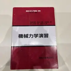 機械力学演習 別巻