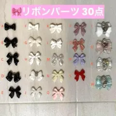 ネイル リボンパーツ まとめ売り 30個
