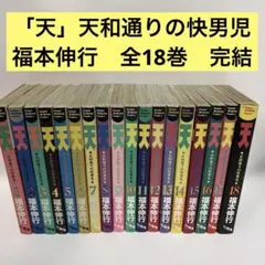 2026年最新】天 18 全巻の人気アイテム - メルカリ