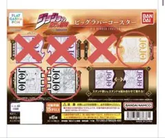 ジョジョの奇妙な冒険　ビッグラバーコースター　　3点セット