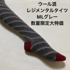 ウール混レジメンタルタイツML グレー数量限定大特価