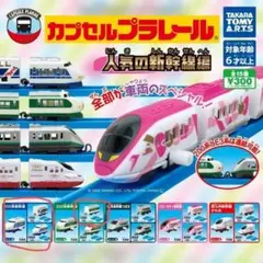 カプセルプラレール 人気の新幹線編 100系 3両セット +200系中間車