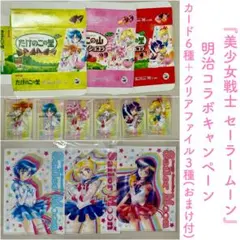 セーラームーン 明治コラボキャンペーン クリアカード6種/クリアファイル3種
