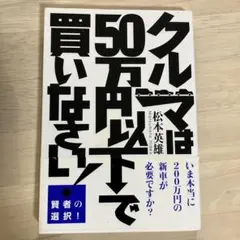 クルマは50万円以下で買いなさい!