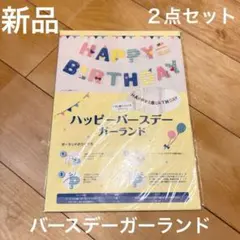 【新品】ハッピーバースデーガーランド ２点セット 誕生日 飾り 装飾