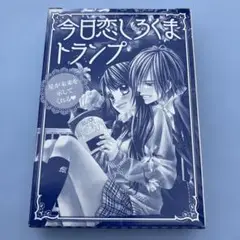 今日恋しろくま　トランプ　ショウコミ付録　新品未開封品