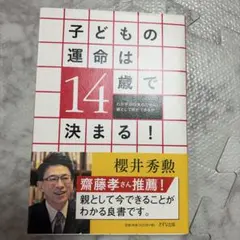 子どもの運命は14歳で決まる! わが子の将来のために、親として何ができるか