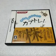 カブトレ！