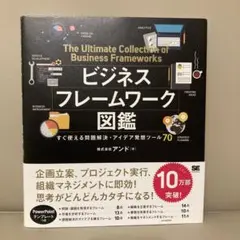 ビジネスフレームワーク図鑑 すぐ使える問題解決・アイデア発想ツール70