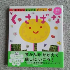 図鑑　あそびのおうさまずかん くさばな