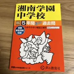 湘南学園中学校 スーパー過去問 2027年度用